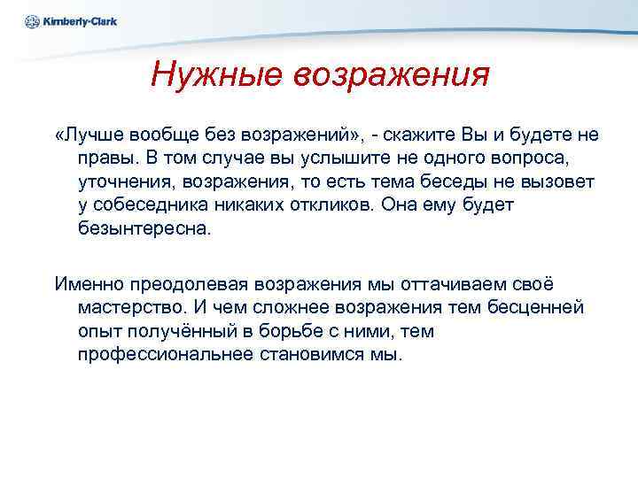 Ukraine Kimberly-Clark Нужные возражения «Лучше вообще без возражений» , - скажите Вы и будете