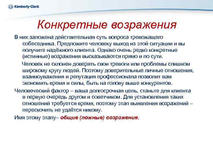 Ukraine Kimberly-Clark Конкретные возражения В них заложена действительная суть вопроса тревожащего собеседника. Предложите человеку