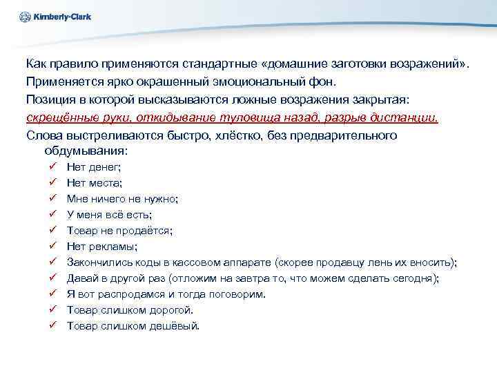 Kimberly-Clark Ukraine Как правило применяются стандартные «домашние заготовки возражений» . Применяется ярко окрашенный эмоциональный