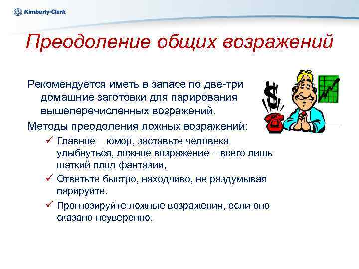 Kimberly-Clark Ukraine Преодоление общих возражений Рекомендуется иметь в запасе по две-три домашние заготовки для