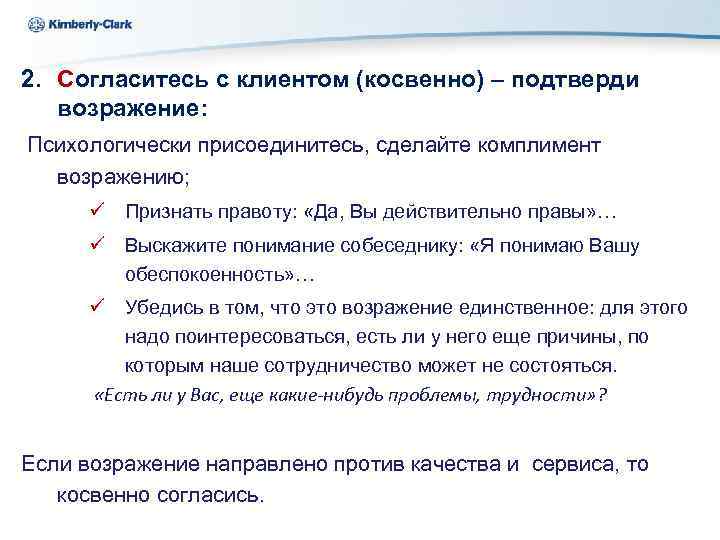 Kimberly-Clark Ukraine 2. Согласитесь с клиентом (косвенно) – подтверди возражение: Психологически присоединитесь, сделайте комплимент