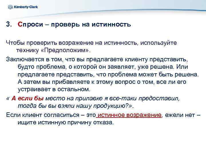 Kimberly-Clark Ukraine 3. Спроси – проверь на истинность Чтобы проверить возражение на истинность, используйте