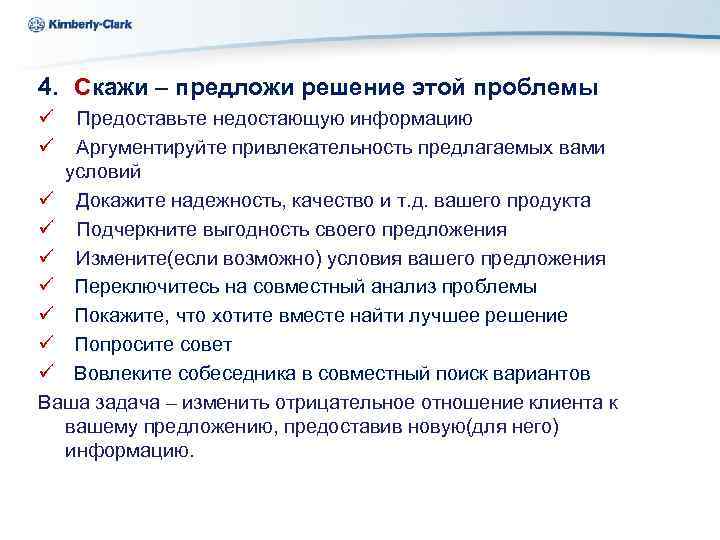 Kimberly-Clark 4. Скажи – предложи решение этой проблемы ü Предоставьте недостающую информацию ü Аргументируйте