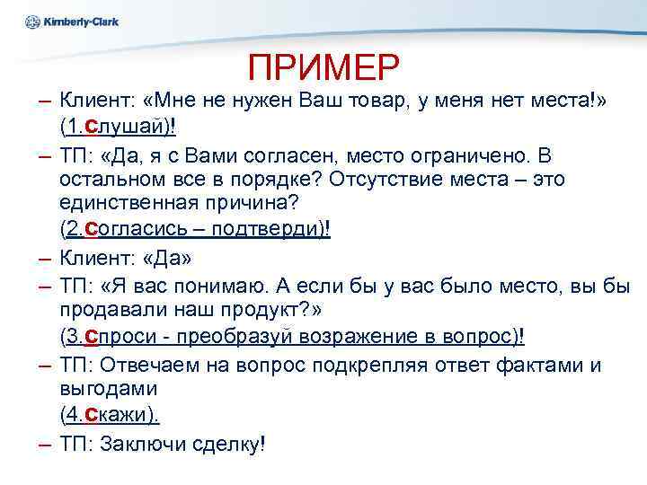 Ukraine Kimberly-Clark ПРИМЕР – Клиент: «Мне не нужен Ваш товар, у меня нет места!»