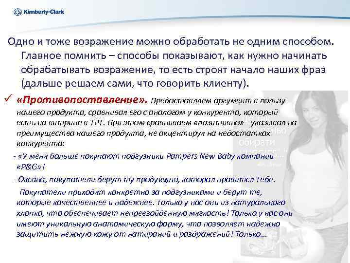 Kimberly-Clark Ukraine Одно и тоже возражение можно обработать не одним способом. Главное помнить –