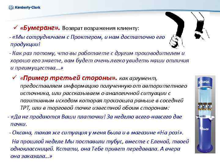 Kimberly-Clark ü «Бумеранг» . Возврат возражения клиенту: - «Мы сотрудничаем с Проктером, и нам