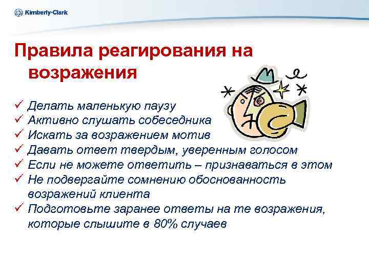 Kimberly-Clark Правила реагирования на возражения ü ü ü Делать маленькую паузу Активно слушать собеседника