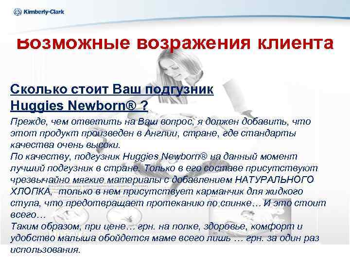 Kimberly-Clark Ukraine Возможные возражения клиента Сколько стоит Ваш подгузник Huggies Newborn® ? Прежде, чем