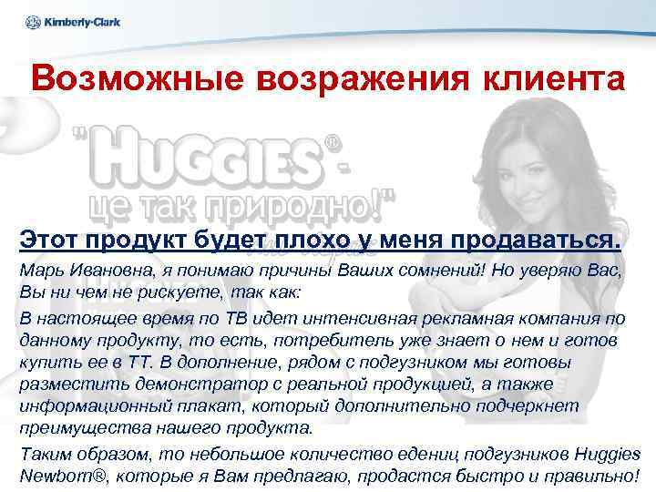 Kimberly-Clark Ukraine Возможные возражения клиента Этот продукт будет плохо у меня продаваться. Марь Ивановна,