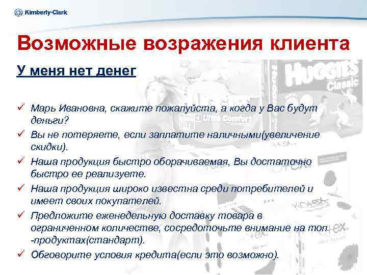 Kimberly-Clark Ukraine Возможные возражения клиента У меня нет денег ü Марь Ивановна, скажите пожалуйста,