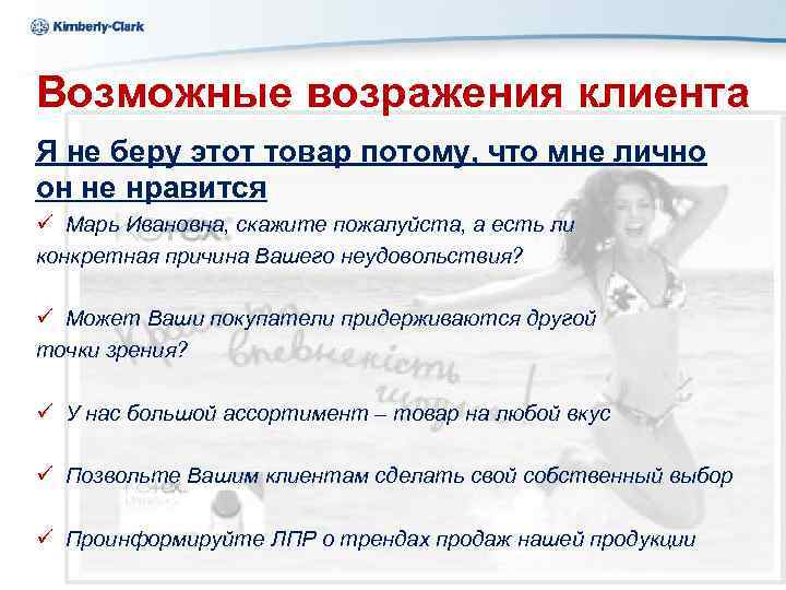 Kimberly-Clark Ukraine Возможные возражения клиента Я не беру этот товар потому, что мне лично