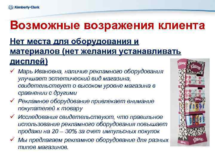 Kimberly-Clark Ukraine Возможные возражения клиента Нет места для оборудования и материалов (нет желания устанавливать