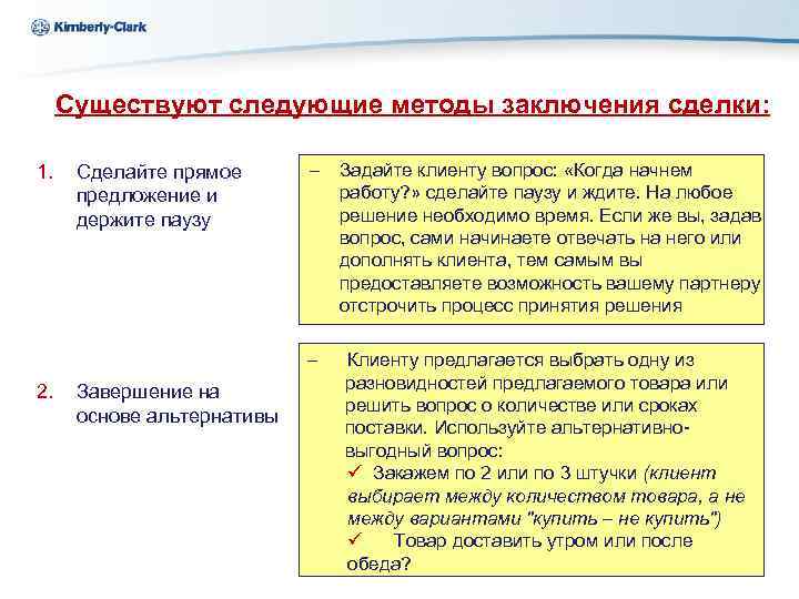Ukraine Kimberly-Clark Существуют следующие методы заключения сделки: 1. Сделайте прямое предложение и держите паузу