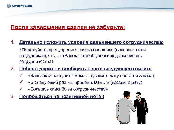 Ukraine Kimberly-Clark После завершения сделки не забудьте: 1. Детально изложить условия дальнейшего сотрудничества: «Пожалуйста,