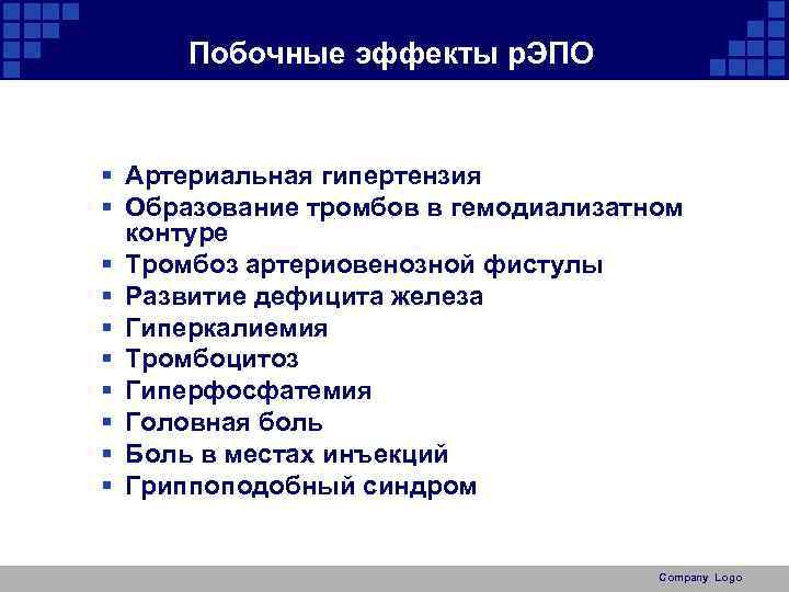 Побочные эффекты р. ЭПО § Артериальная гипертензия § Образование тромбов в гемодиализатном контуре §