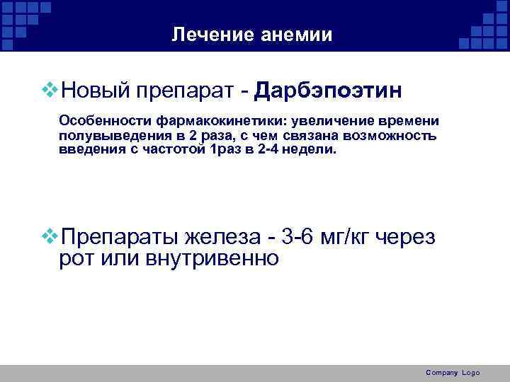 Лечение анемии v. Новый препарат - Дарбэпоэтин Особенности фармакокинетики: увеличение времени полувыведения в 2