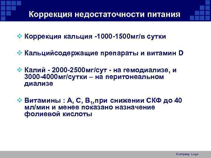 Коррекция недостаточности питания v Коррекция кальция -1000 -1500 мг/в сутки v Кальцийсодержащие препараты и