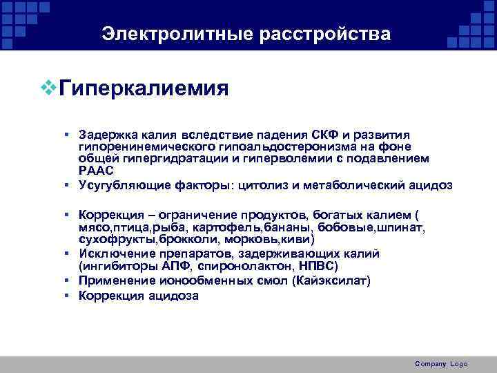 Электролитные расстройства v. Гиперкалиемия § Задержка калия вследствие падения СКФ и развития гипоренинемического гипоальдостеронизма