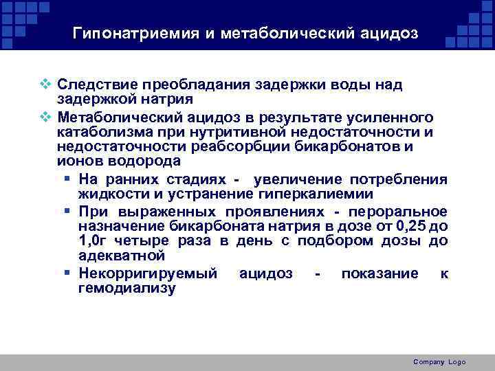 Гипонатриемия и метаболический ацидоз v Следствие преобладания задержки воды над задержкой натрия v Метаболический