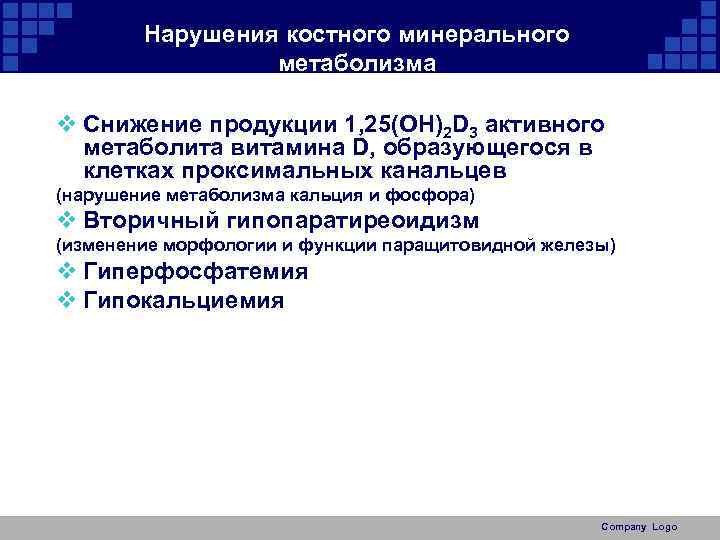 Нарушения костного минерального метаболизма v Снижение продукции 1, 25(OH)2 D 3 активного метаболита витамина