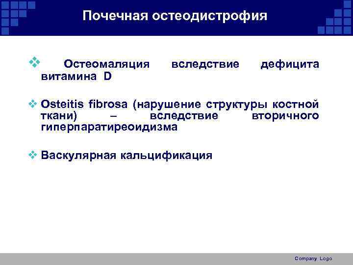 Почечная остеодистрофия v Остеомаляция витамина D вследствие дефицита v Osteitis fibrosa (нарушение структуры костной