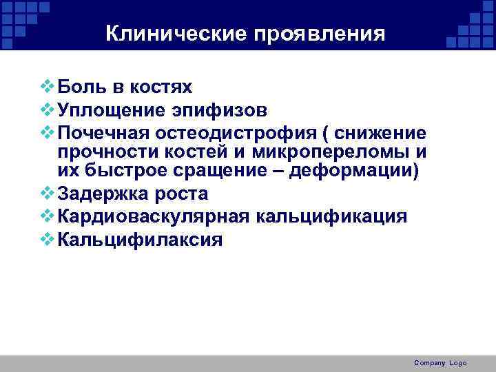 Клинические проявления v Боль в костях v Уплощение эпифизов v Почечная остеодистрофия ( снижение