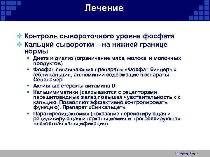 Лечение v Контроль сывороточного уровня фосфата v Кальций сыворотки – на нижней границе нормы