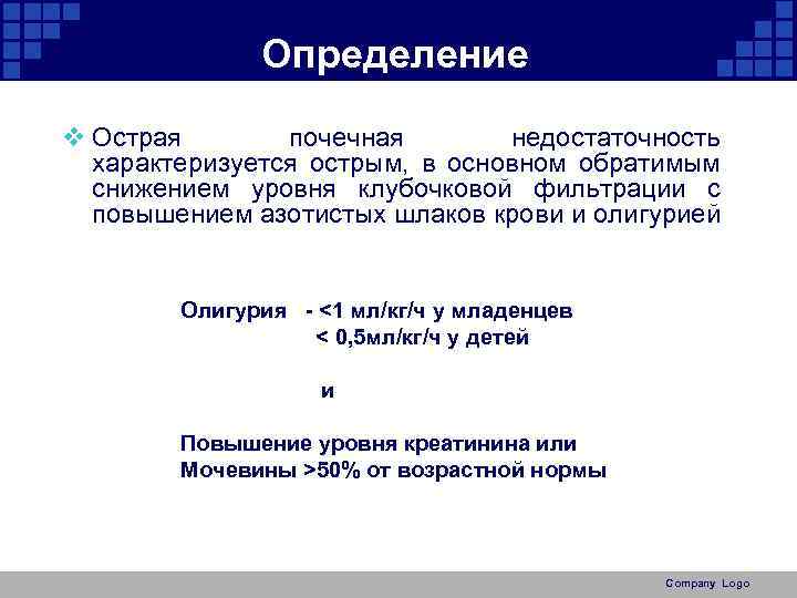 Определение v Острая почечная недостаточность характеризуется острым, в основном обратимым снижением уровня клубочковой фильтрации