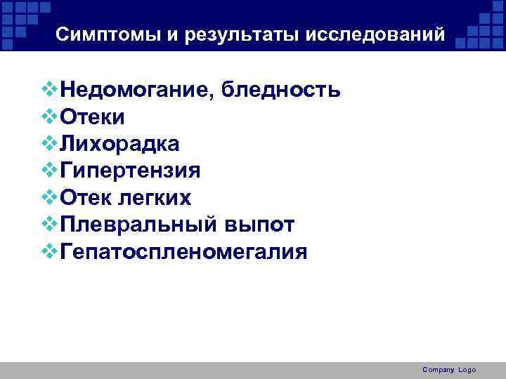 Симптомы и результаты исследований v. Недомогание, бледность v. Отеки v. Лихорадка v. Гипертензия v.