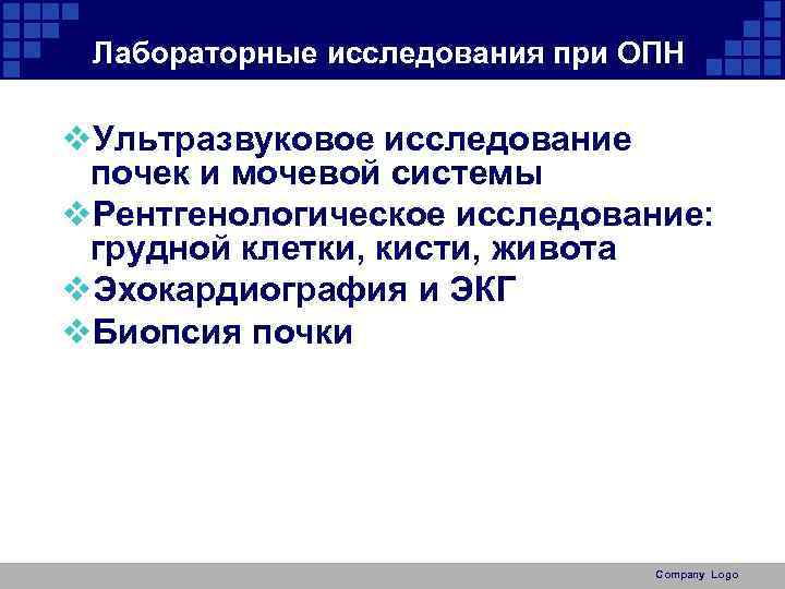 Лабораторные исследования при ОПН v. Ультразвуковое исследование почек и мочевой системы v. Рентгенологическое исследование: