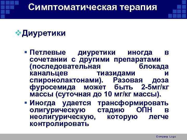 Симптоматическая терапия v. Диуретики § Петлевые диуретики иногда в сочетании с другими препаратами (последовательная