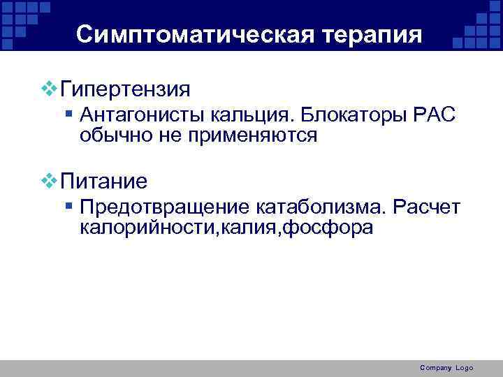 Симптоматическая терапия v. Гипертензия § Антагонисты кальция. Блокаторы РАС обычно не применяются v. Питание