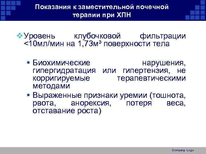 Показания к заместительной почечной терапии при ХПН v Уровень клубочковой фильтрации <10 мл/мин на