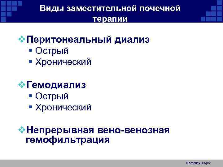 Виды заместительной почечной терапии v. Перитонеальный диализ § Острый § Хронический v. Гемодиализ §