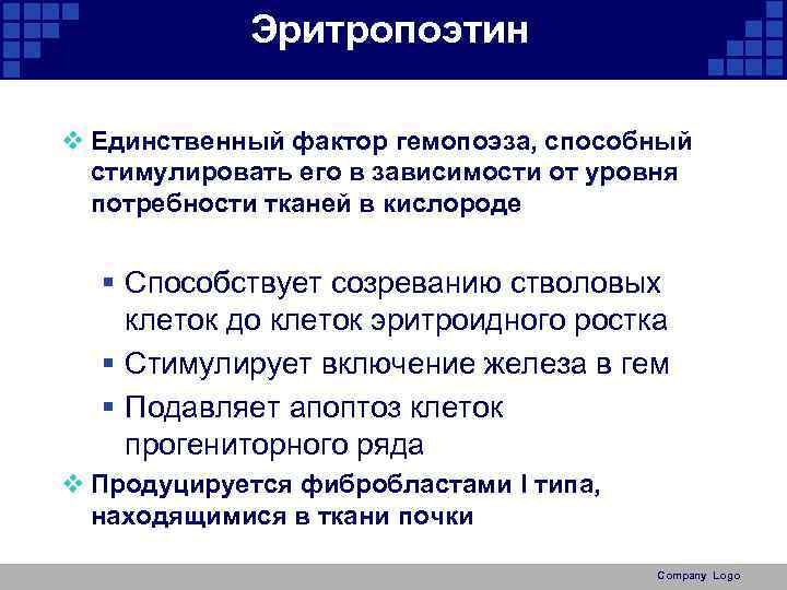 Эритропоэтин v Единственный фактор гемопоэза, способный стимулировать его в зависимости от уровня потребности тканей