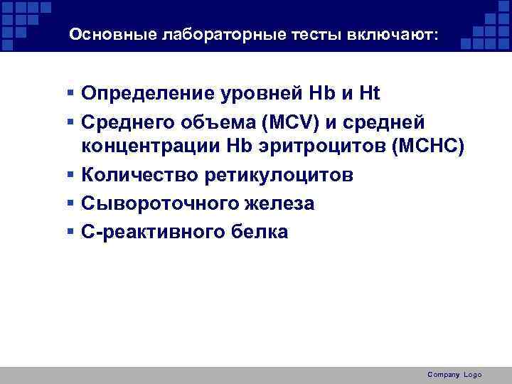 Основные лабораторные тесты включают: § Определение уровней Hb и Ht § Среднего объема (MCV)