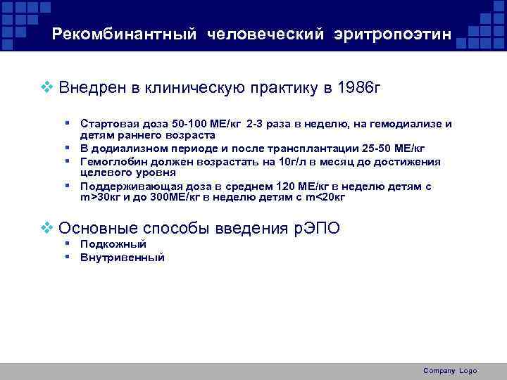 Рекомбинантный человеческий эритропоэтин v Внедрен в клиническую практику в 1986 г § Стартовая доза