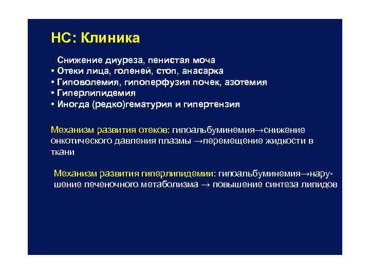 НС: Клиника • Снижение диуреза, пенистая моча • Отеки лица, голеней, стоп, анасарка •