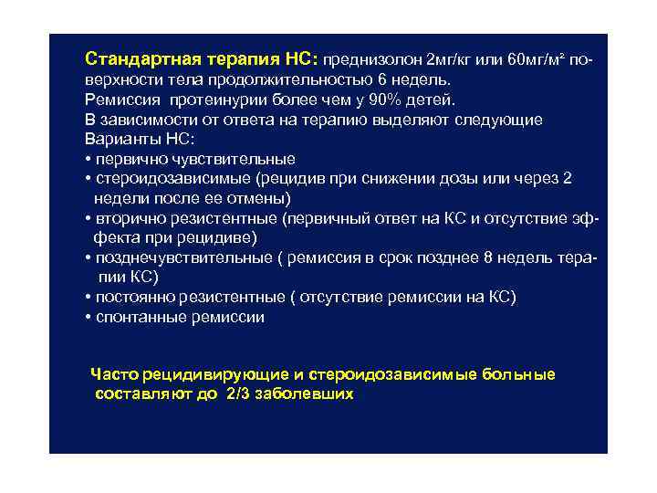 Стандартная терапия НС: преднизолон 2 мг/кг или 60 мг/м² поверхности тела продолжительностью 6 недель.