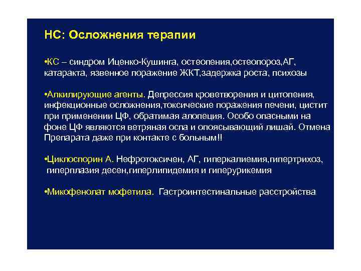 НС: Осложнения терапии • КС – синдром Иценко-Кушинга, остеопения, остеопороз, АГ, катаракта, язвенное поражение