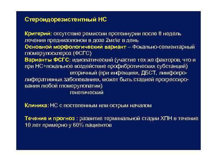 Стероидорезистентный НС Критерий: отсутствие ремиссии протеинурии после 8 недель лечения преднизолоном в дозе 2