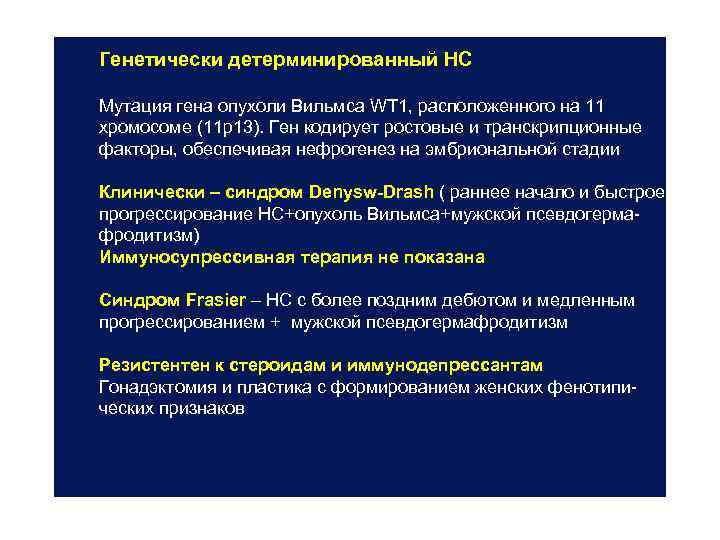 Генетически детерминированный НС Мутация гена опухоли Вильмса WT 1, расположенного на 11 хромосоме (11