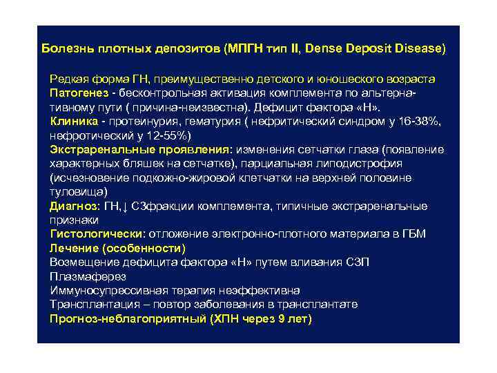 Болезнь плотных депозитов (МПГН тип II, Dense Deposit Disease) Редкая форма ГН, преимущественно детского