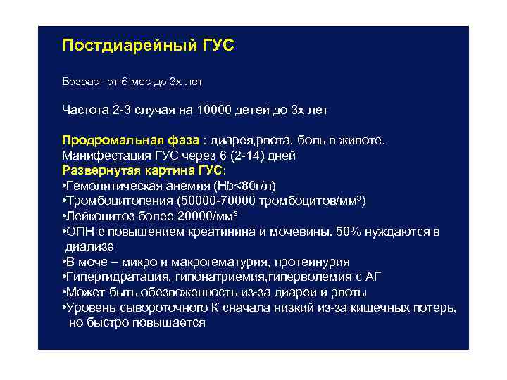 Постдиарейный ГУС Возраст от 6 мес до 3 х лет Частота 2 -3 случая