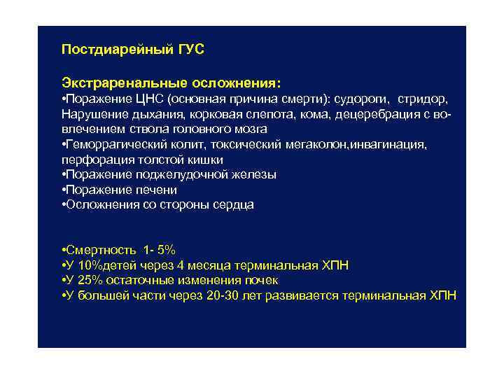 Постдиарейный ГУС Экстраренальные осложнения: • Поражение ЦНС (основная причина смерти): судороги, стридор, Нарушение дыхания,