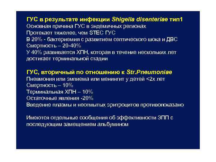 ГУС в результате инфекции Shigella disenteriae тип 1 Основная причина ГУС в эндемичных регионах