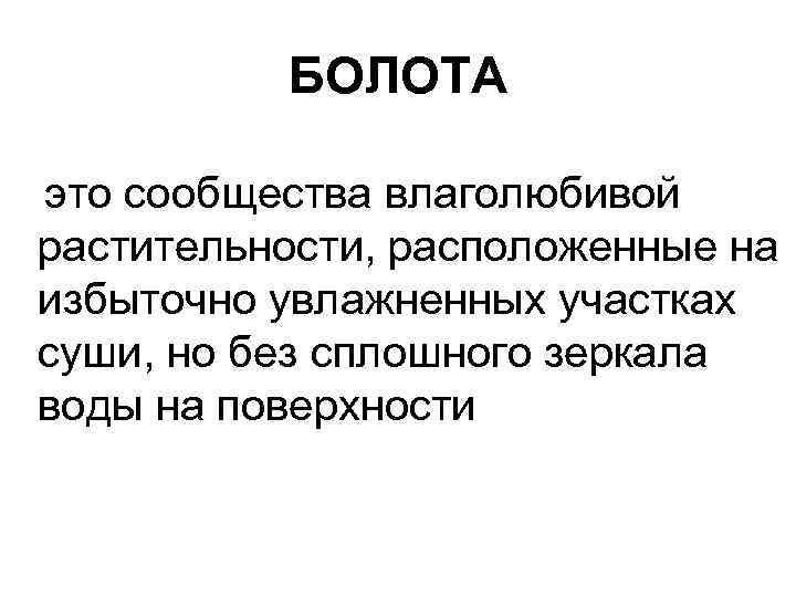 БОЛОТА это сообщества влаголюбивой растительности, расположенные на избыточно увлажненных участках суши, но без сплошного