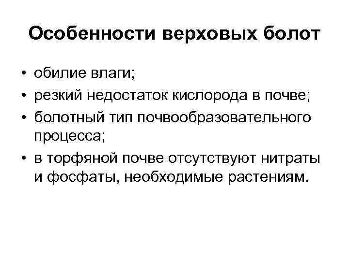 Особенности верховых болот • обилие влаги; • резкий недостаток кислорода в почве; • болотный