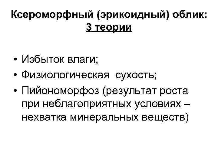 Ксероморфный (эрикоидный) облик: 3 теории • Избыток влаги; • Физиологическая сухость; • Пийономорфоз (результат