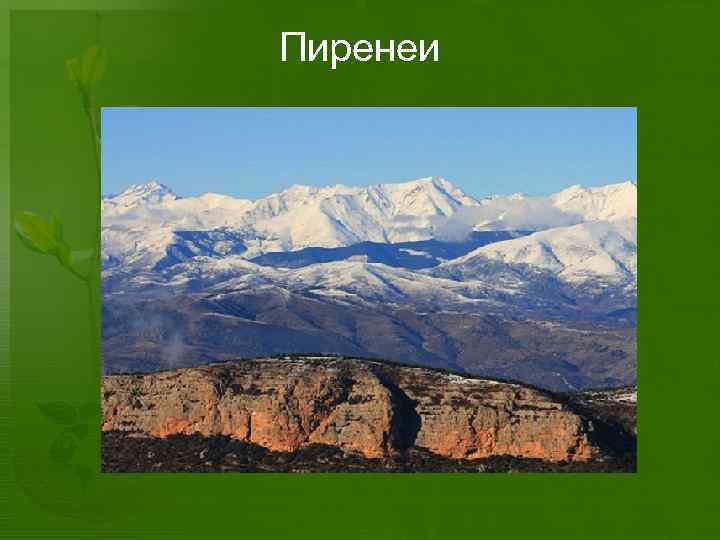 Пиренеи 
